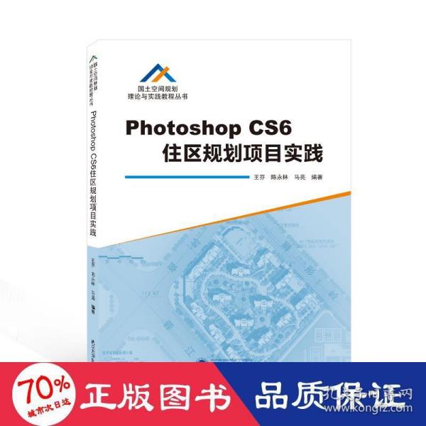 Photoshop CS6住区规划项目实践