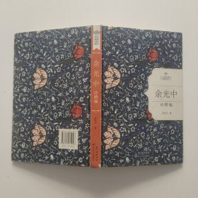 余光中诗精编（名家经典诗歌系列）