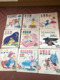世界著名童话精选野天鹅.白雪公主.渔夫和金鱼的故事.丑小鸭，拇指姑娘.灰姑娘.七色花.国王的新衣，阿里巴巴和四十大盗 共9本