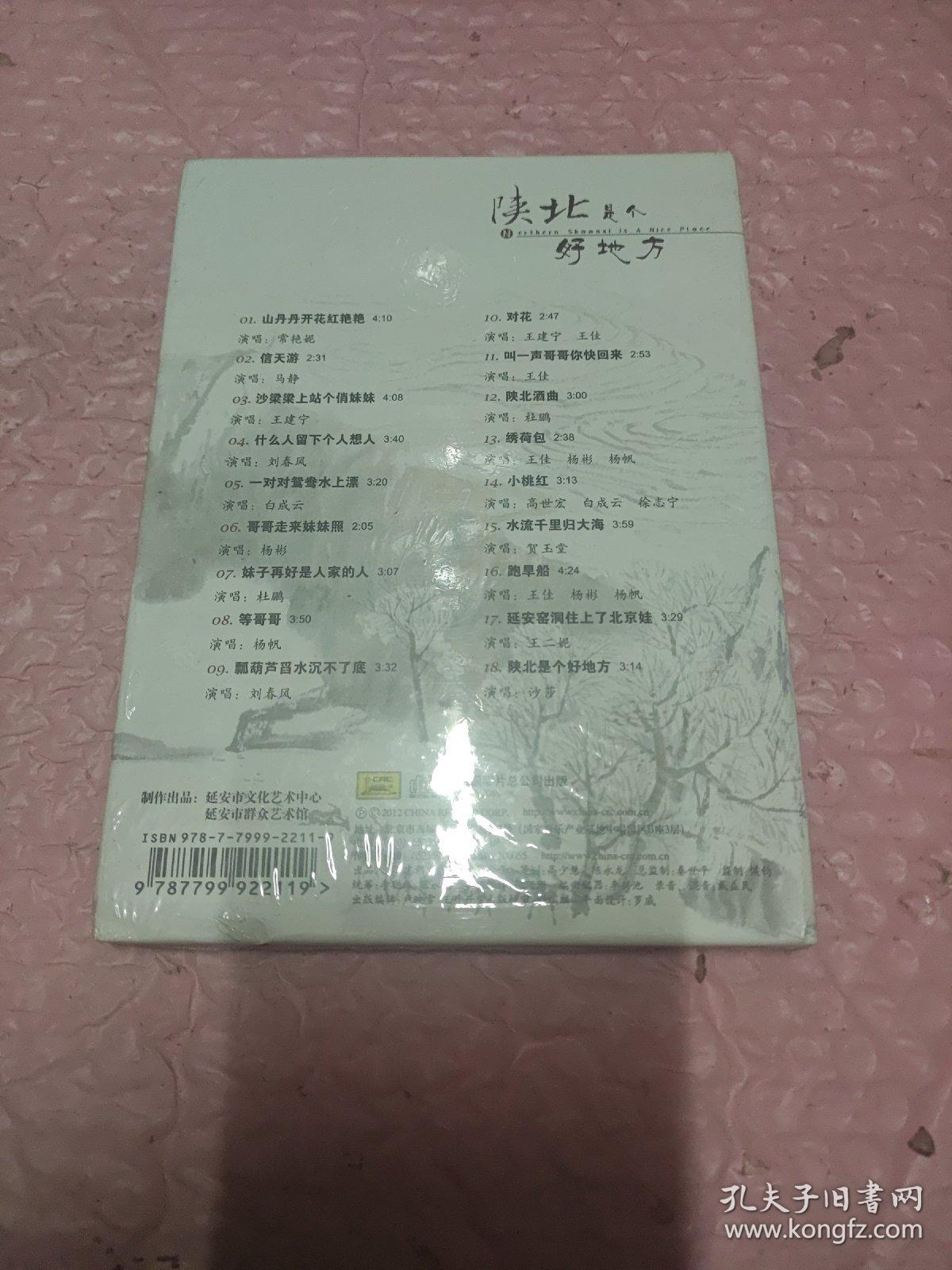 陕北是个好地方 CD 光盘