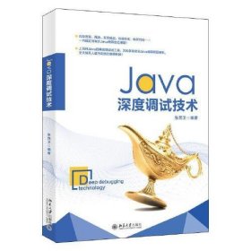 全新正版Java深度调试技术张民卫97873013136029787301313602