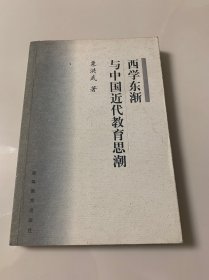 西学东渐与中国近代教育思潮（作者签赠本）