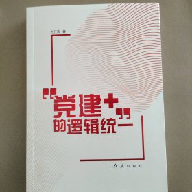 党建经济学、党建+的逻辑统一、非公企业党建实证 Empirical Studay On Party Building In Non-public Enterprises