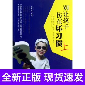 别让孩子伤在坏习惯上