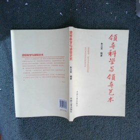 领导科学与领导艺术 朱立言 9787801897602 中国人事出版社