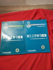 技工学校机械类通用教材：钳工工艺学习题集+车工工艺学习题集（第4版）