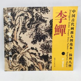 中国古代画派大图范本·扬州八怪·李鱓（1）：古柏凌霄图