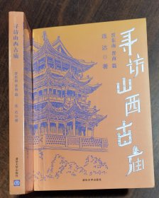 寻访山西古庙(晋东南、晋南篇) 连达著 清华大学出版社2023年8月第8次印刷原定价99元【本页显示图片(封面、版权页、目录页等）为本店实拍，确保是正版图书，自有库存现货，不搞代购代销，杭州直发!】