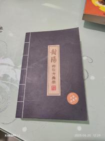 封阳药引方集册