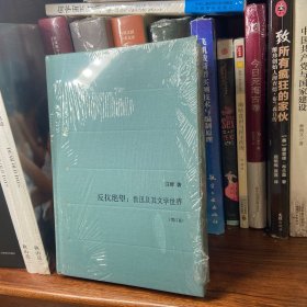 反抗绝望：鲁迅及其文学世界（增订版）
