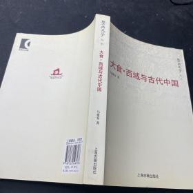 大食·西域与古代中国：暨南史学丛书