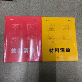 室内设计软装清单+室内设计材料清单