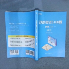 公务员考试5100题：数量关系（2020版套装共2册）