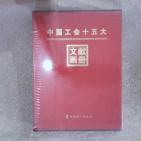 中国工会十五大文献画册