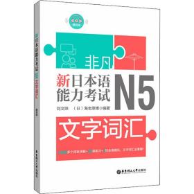 非凡.新日本语能力考试.N5文字词汇（赠音频）