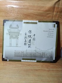 中国传统建筑实测集锦(图纸全35)