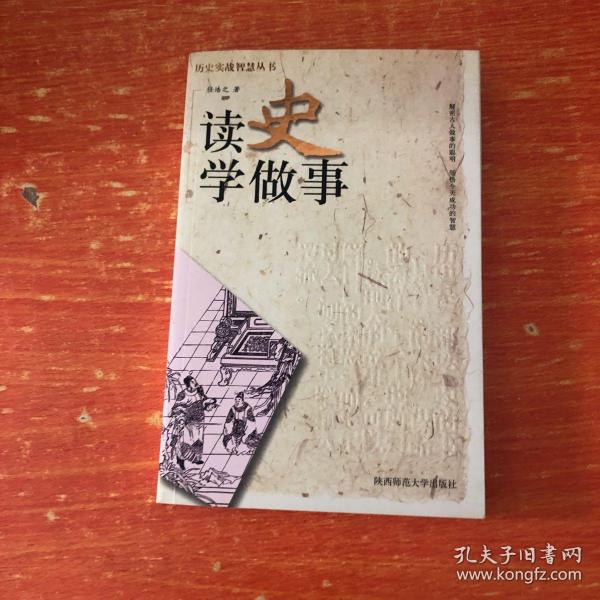 读史学做事——历史实战智慧丛书