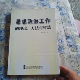 思想政治工作的理论、方法与智慧