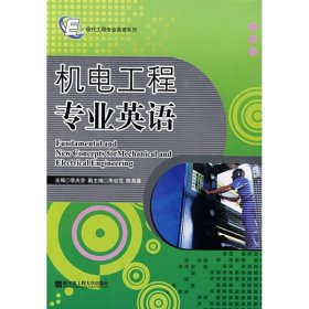 機(jī)電工程專業(yè)英語(yǔ)