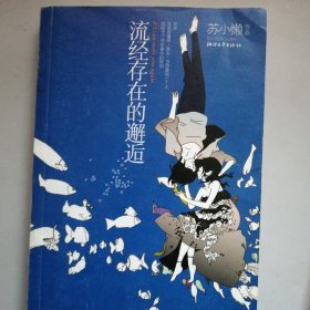 流经存在的邂逅