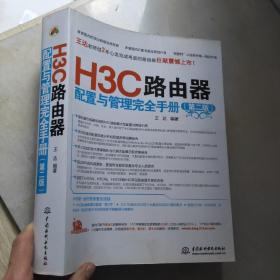 H3C路由器配置与管理完全手册（第2版）