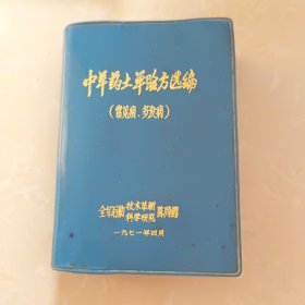 中草药土单验方选编 (常见病、多发病)71年印 466页 64开