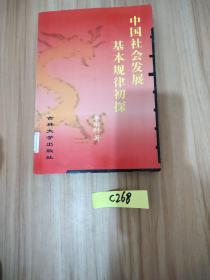 中國(guó)社會(huì)發(fā)展基本規(guī)律初探