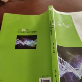 學(xué)科教育系列課程教材：中學(xué)生物學(xué)科知識體系與疑難問題解析