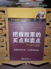 把握股票的买点和卖点