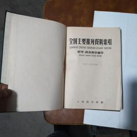 全国主要报刊资料索引哲学社会科学部分（23）1962年7-12期 16开精装本