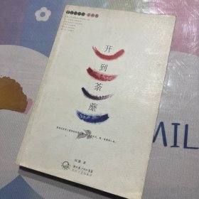 开到荼縻（乐府卷）
