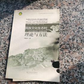 西南边疆民族研究书系——民族文化生态村（共６册）应用人类学的开拓