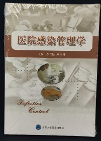 医院感染管理学（全新未拆封）