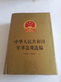 中华人民共和国军事法规选编