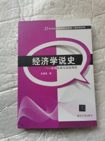 经济学说史：思想发展与流派渊源/21世纪经济管理精品教材·经济学系列