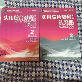 全新正版库存 实用综合教程（第二版）第2册 学生用书、练习册（组合销售）