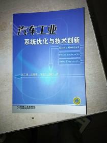 普通高等教育车辆工程专业规划教材：汽车工业系统优化与技术创新 16开