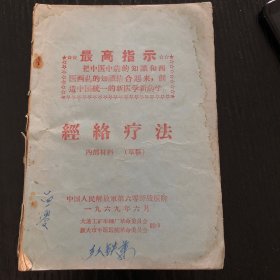 经络疗法(草稿)封面附最高指示.内附图,1969年6月；