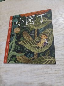 绘本花园：小园丁（平）