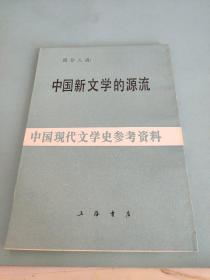 中国新文学的源流