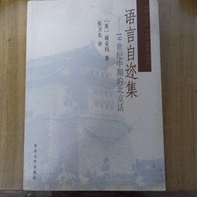语言自迩集：19世纪中期的北京话