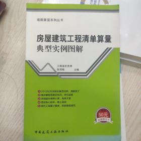 房屋建筑工程清单算量典型实例图解