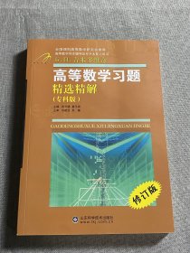 高等数学习题精选精解（专科版）