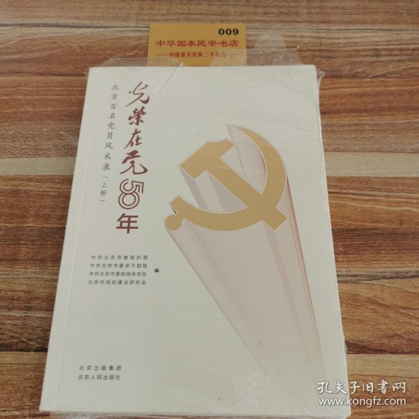 光荣在党50年(北京百名党员风采录上下)