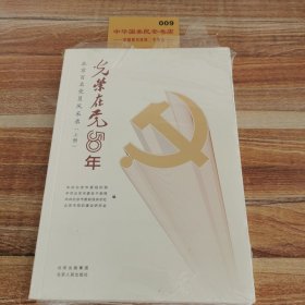 光荣在党50年(北京百名党员风采录上下)