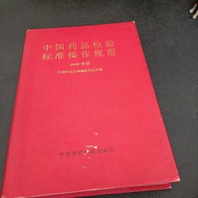 中国药品检验标准操作规范.2000版