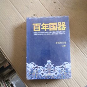 百年国器【上下，塑封】