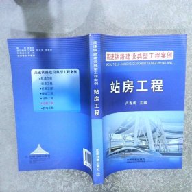 高速铁路建设典型工程案例：站房工程