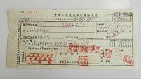 1957年河南省建企业材料供应处运输队中国人民建设银行转账支票 （五十年代郑州金融老票证）