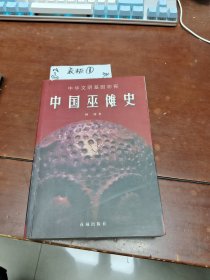 中国巫傩史